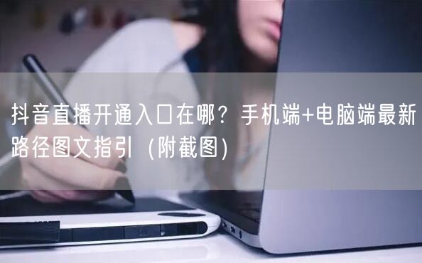 抖音直播开通入口在哪？手机端+电脑端最新路径图文指引（附截图