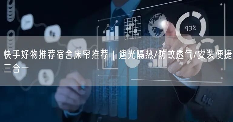 快手好物推荐宿舍床帘推荐｜遮光隔热/防蚊透气/安装便捷三合一