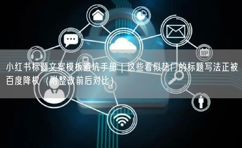 小红书标题文案模板避坑手册｜这些看似热门的标题写法正被百度降权（附整改前后对比）
