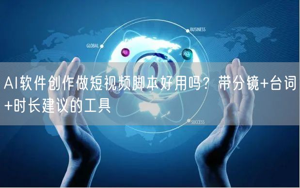 AI软件创作做短视频脚本好用吗？带分镜+台词+时长建议的工具