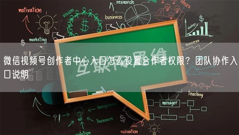 微信视频号创作者中心入口怎么设置合作者权限？团队协作入口说明
