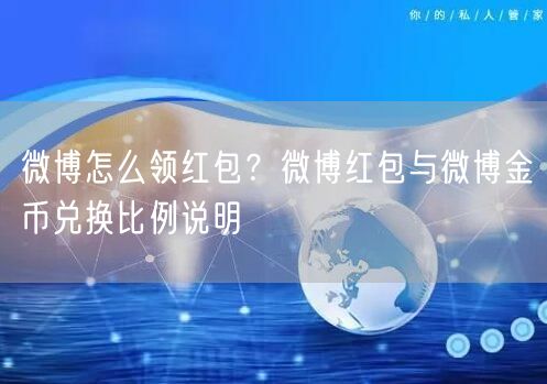 微博怎么领红包？微博红包与微博金币兑换比例说明