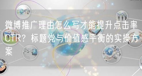 微博推广理由怎么写才能提升点击率CTR？标题党与价值感平衡的