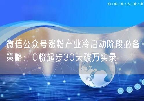 微信公众号涨粉产业冷启动阶段必备策略：0粉起步30天破万实录