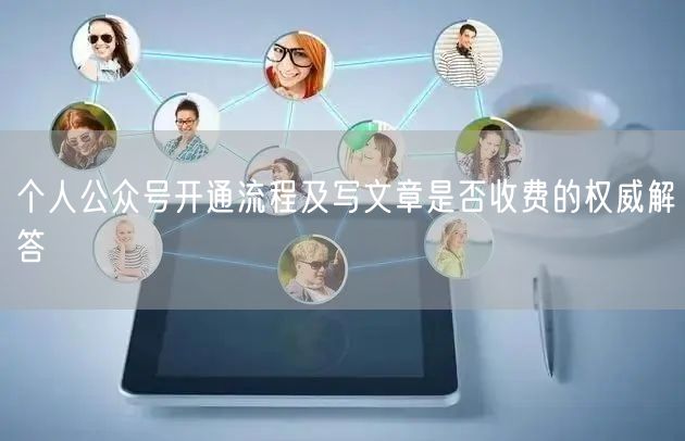 个人公众号开通流程及写文章是否收费的权威解答