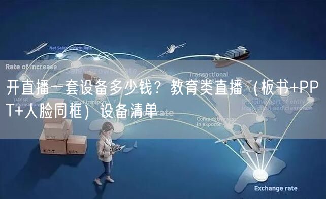 开直播一套设备多少钱?教育类直播(板书+PPT+人脸同框)设