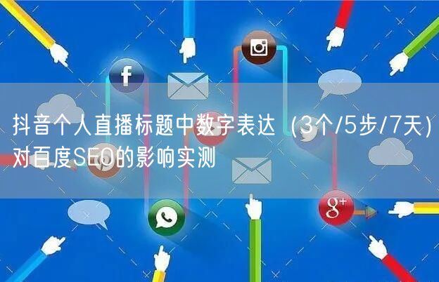 抖音个人直播标题中数字表达（3个/5步/7天）对百度SEO的