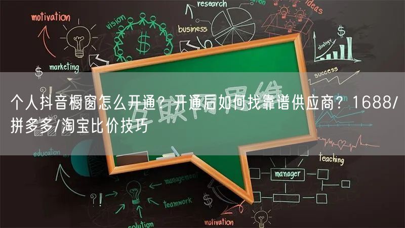 个人抖音橱窗怎么开通？开通后如何找靠谱供应商？1688/拼多